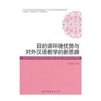 目的语环境优势与对外汉语教学的新思路