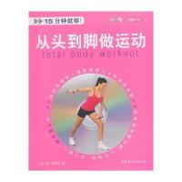 15分钟就够！从头到脚做运动(附赠DVD光盘)