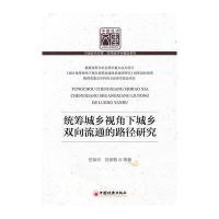 统筹城乡视角下城乡双向流通的路经研究