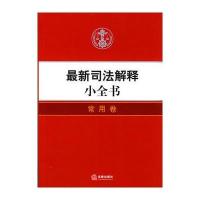 司法解释小全书:常用卷