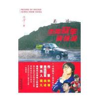 中国赛车英雄谱(赛车的百科全书) 9787550604674