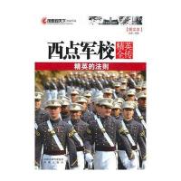 凤凰观天下：西点军校精英全传——精英的法则(西点军校精英是如何炼成的)