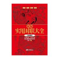 新编实用对联大全(新版)