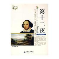 第十二夜(中英文对照全译本)——莎士比亚经典戏剧丛书 9787510005916