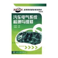 汽车电气系统检测与维修(张宪辉)