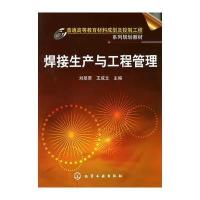 焊接生产和工程管理(刘翠荣)