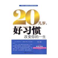 20几岁，好习惯改变你的一生