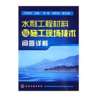 水利工程材料与施工现场技术问答详解
