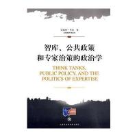 智库，公共政策和专家治策的政治学