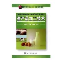 畜产品加工技术 9787122005700