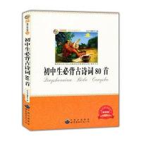初中生必背古诗词80首 9787510011214