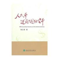 人民币迈向货币