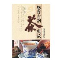 悠香古韵---茶典故