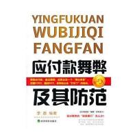 应付款舞弊及其防范 9787514101508