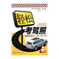 轻松考驾照(适用车型C1、C2、C3、C4)