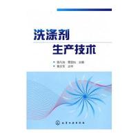 洗涤剂生产技术 9787122105592