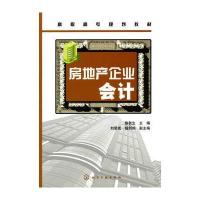 房地产企业会计 9787122075680