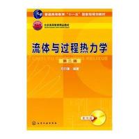 流体与过程热力学(郑丹星)(二版)(附光盘)