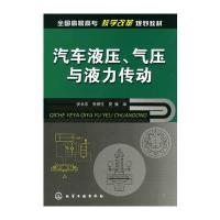 汽车液压、气压与液力传动(安永东)