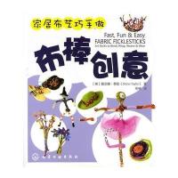 家居布艺巧手做--布棒创意