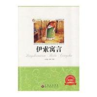 青少年必读丛书：伊索寓言