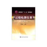 过程检测仪表(王永红)(二版) 9787122075758