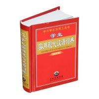 学生实用现代汉语词典