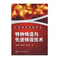 特种铸造与先进铸造技术(陈宗民)