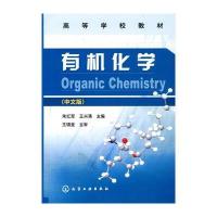 有机化学(朱红军)(中文版) 9787122019035