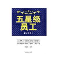 五星级员工(白金版)