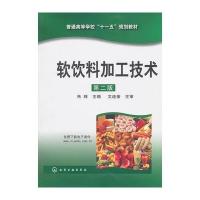 软饮料加工技术(朱珠)(二版)