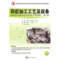 印后加工工艺及设备(第二版) 9787514200751