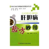肝胆病验方妙用 中医专病专科临床实用技术