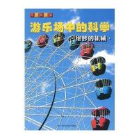 《游乐场中的科学》--游乐场中的科学——绝妙的机械