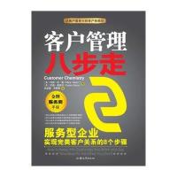 客户管理八步走