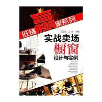 旺铺赢家系列--实战卖场橱窗设计与实例