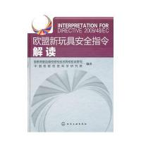 欧盟新玩具安全指令解读 9787122098665