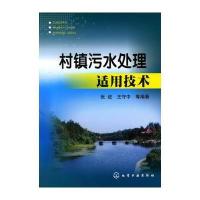 村镇污水处理适用技术