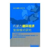 内蒙古循环经济发展模式研究