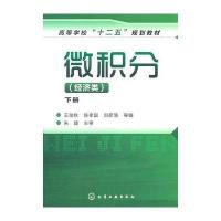 微积分(王佳秋)(经济类)(下册)