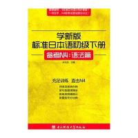 学新版标准日本语初级下册，备考N4：语法篇 9787564707552