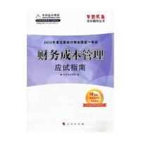 特价2012年度注册会计师全国统一考试﹒财务成本管理﹒应试指南(梦想成真系列丛书)