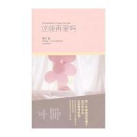 还能再爱吗 9787020084418