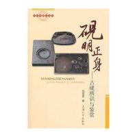 砚明正身——古砚辨识与鉴赏