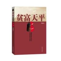 贫富天平 9787020083961