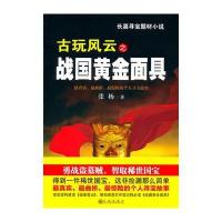 古玩风云之战国黄金面具