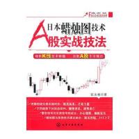 富家益股市经典A股实战技法系列--日本蜡烛图技术A股实战技法