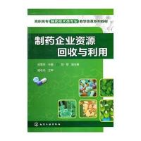 制药企业资源回收与利用(张雪荣)