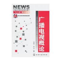 广播电视概论(王哲平) 9787122084392