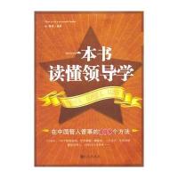 一本书读懂领导学